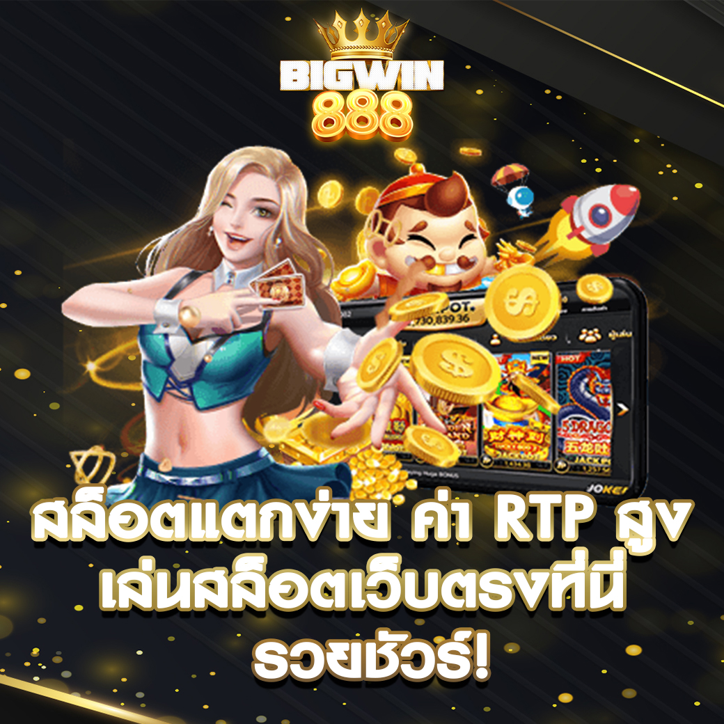 สล็อตแตกง่าย ค่า RTP สูง เล่นสล็อตเว็บตรงที่นี่ รวยชัวร์!